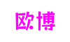 广东省深圳市欧博游戏平台